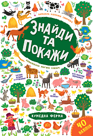 Книга знайди та покажи — Кумедна ферма